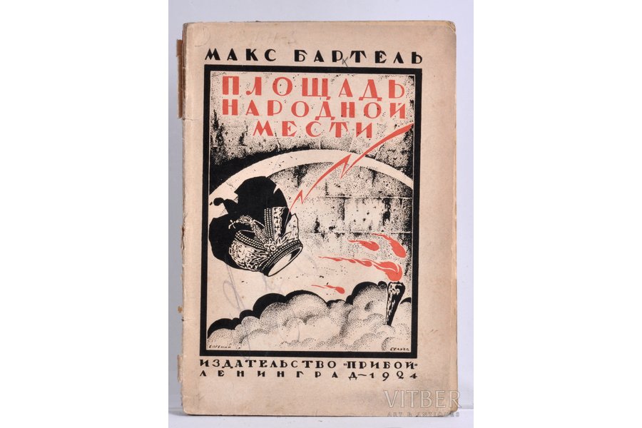 Макс Бартель, "Площадь народной мести", 192 g., Прибой, Ļeņingrada, 65 lpp.