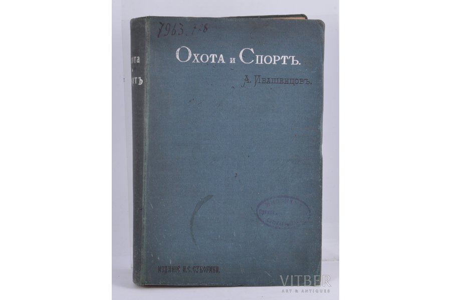 "Охота и спортъ", sakopojis А.П.Ивашенцовъ, 1898 g., издание т-ва А.С.Суворина, Sanktpēterburga, 528 lpp.