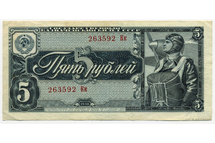 5 рублей, 1938 г., СССР