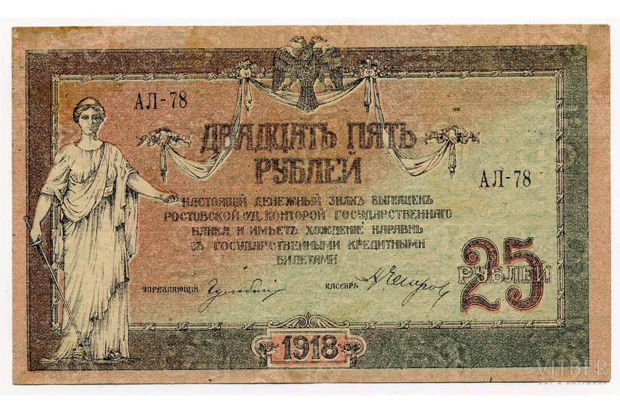 25 рублей, 1918 г., Российская империя