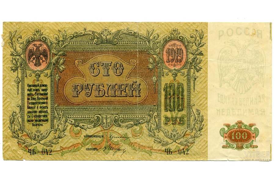 100 rubļi, 1919 g., Krievija