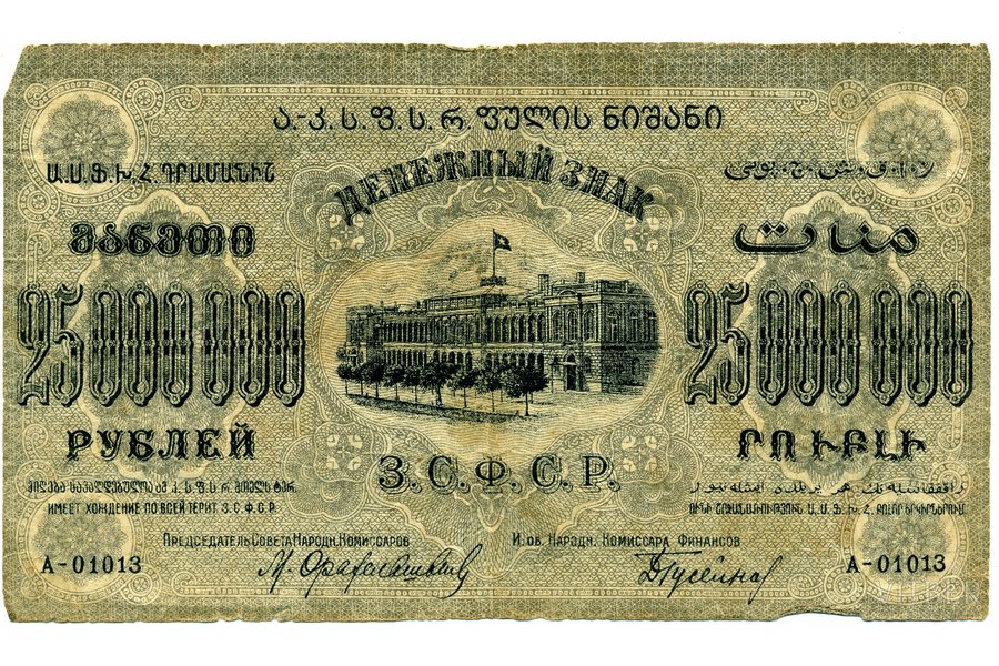 25 000 000 roubles, 1924, USSR