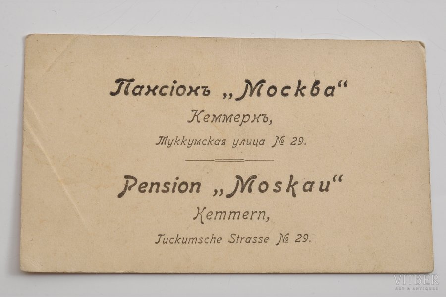 визитная карточка, Пансион "Москва" Кемери, начало 20-го века, 10х6 см