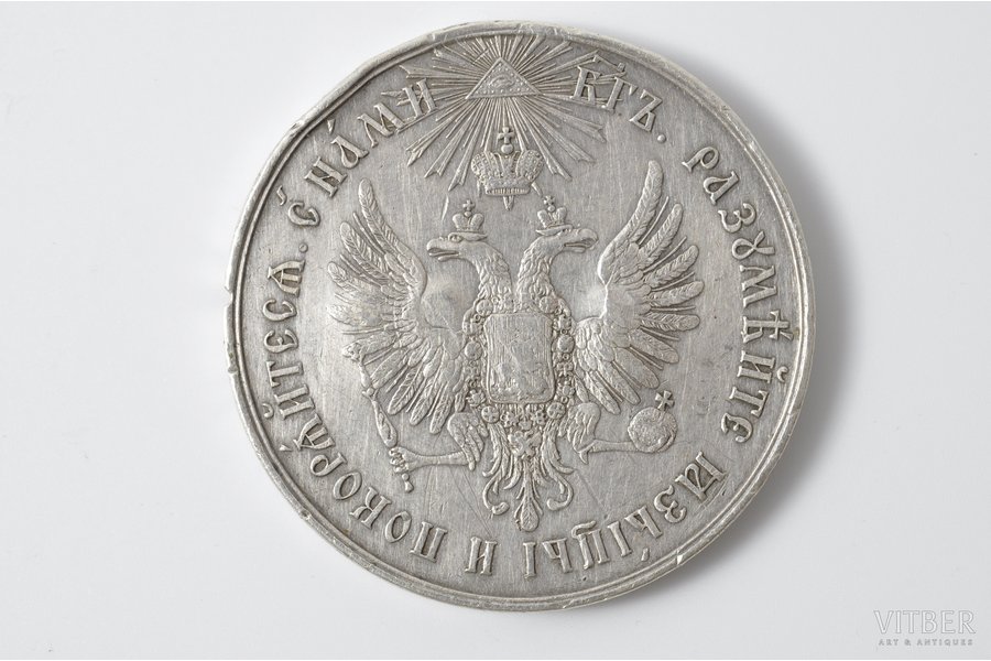 медаль, За усмиренiе Венгрiи и Трансильванiи, Российская Империя, 1849 г., 29 мм, 10.2 г