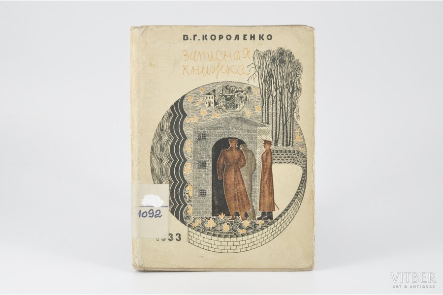 В. Г. Короленко, "Записная книжка 1879 г.", 1933, Краевое Издательство, Gorkiy, 130 pages, dust cover