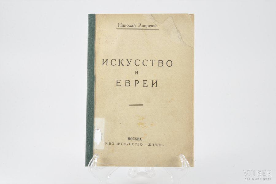 Николай Лаврский, "Искусство и евреи", 1915 г., Искусство и Жизнь, Москва, 57 стр.