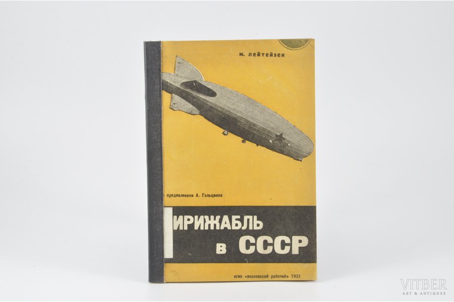 М. Лейтейзен, "Дирижабль в СССР", 1931, Московский рабочий, Moscow-Leningrad, 152 pages