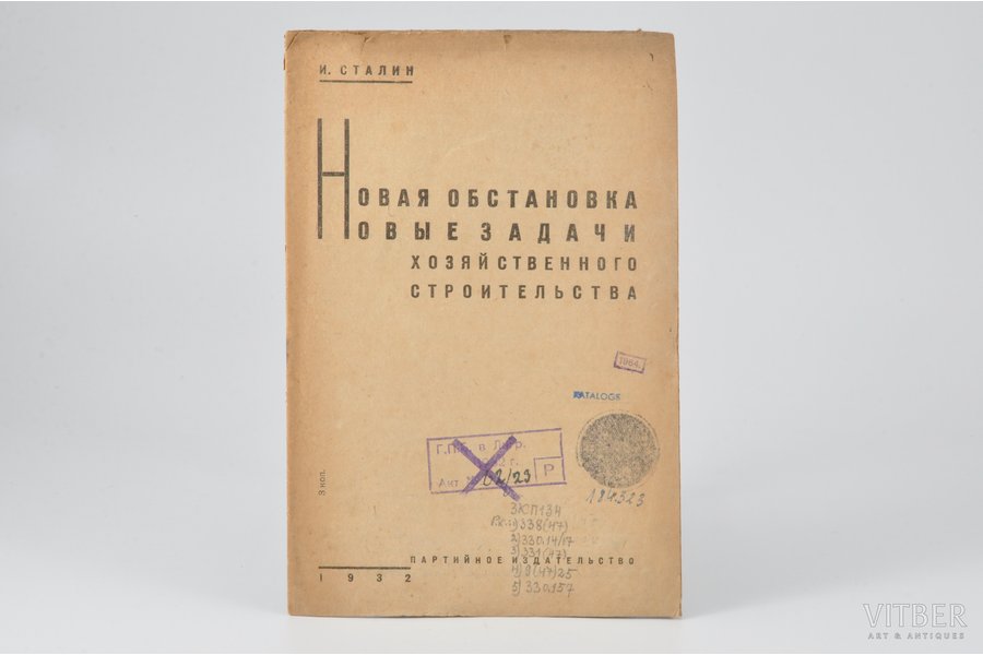 И. Сталин, "Новая обстановка - новые задачи хозяйственного строительства", 1932, Партийное Издательство, Leningrad, 15 pages
