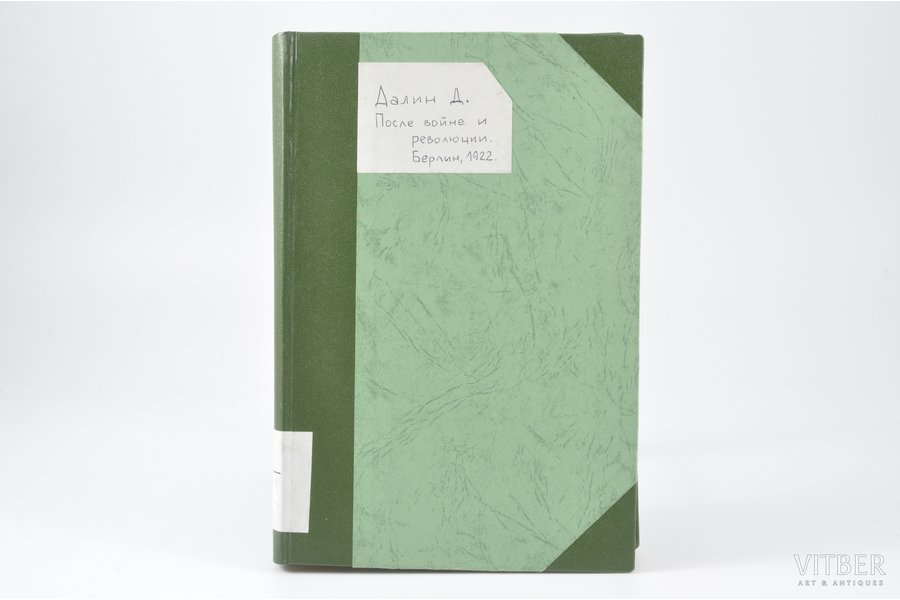 Д. Далин, "Послѣ войнъ и революцiй", 1922, "Грани", Berlin, 287 pages, possessory binding