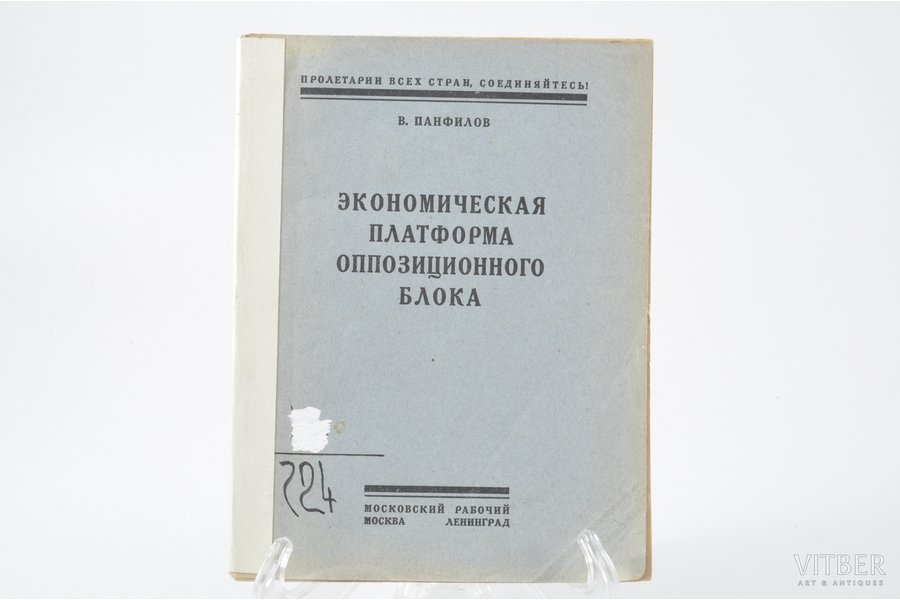 В. Панфилов, "Экономическая платформа оппозиционного блока", 1927, Московский рабочий, Moscow-Leningrad, 79 pages