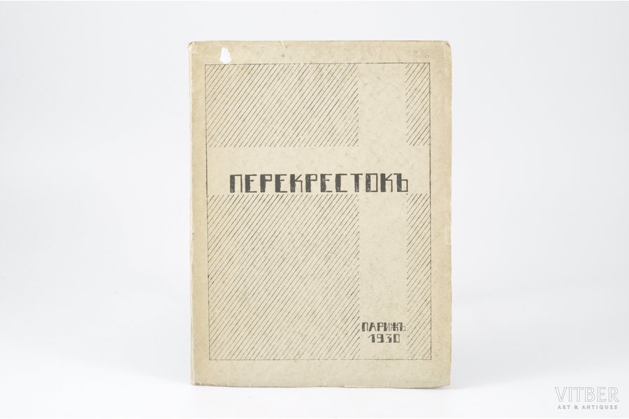 "Перекрестокъ", 1930, Типография "Паскаль", Paris, 61 pages