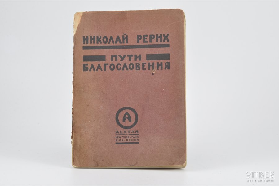 Николай Рерих, "Пути благословения", 1924, Alatas, New York, Paris, Riga, Kharbin, 157 pages