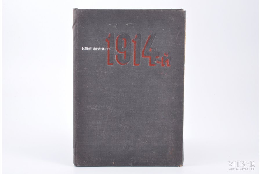 Илья Фейнберг, "1914-й", документальный памфлет, 1934 g., МТП, Maskava, 92 lpp., saliekamā lapaspuse ir ieplēsta