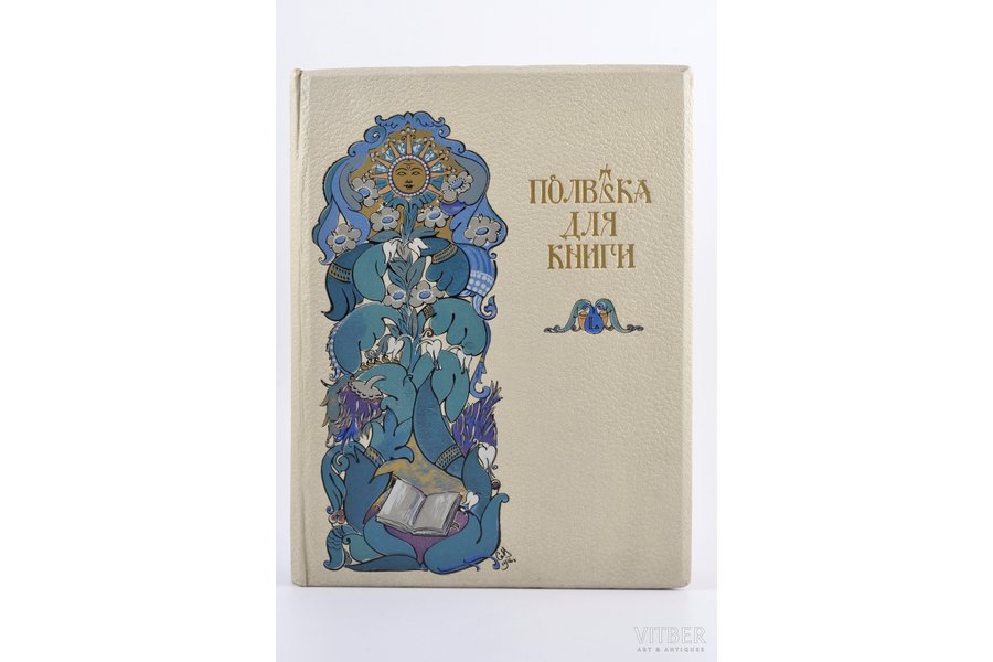 "Полвека для книги, 1866-1916"...