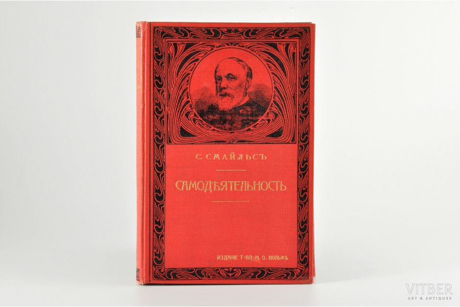 С.Смайльс, 2-ое изданiе, "Самодѣятельность", сочиненiе Самуила Смайльса, 1910, т-ва М.О. Вольфъ, St. Petersburg, 482 pages