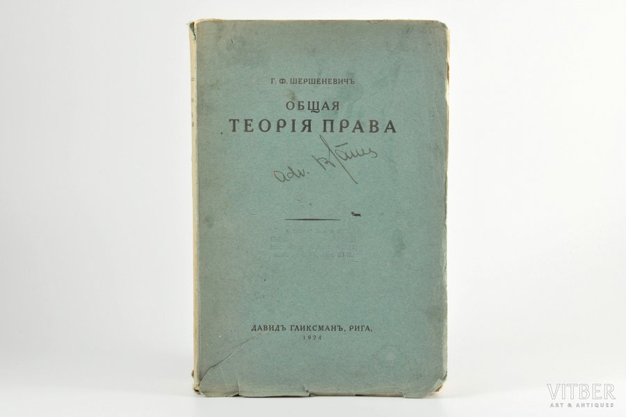 Г.Ф. Шершеневичъ, "Общая Теорiя Права", 1924 г., Давидъ Гликсманъ, Рига, 805 стр.