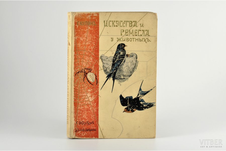 "Искусства и ремесла у животныхъ", edited by Н.П.Комов, 1902, изданiе А.Ф. Деврiена, St. Petersburg, 289 pages