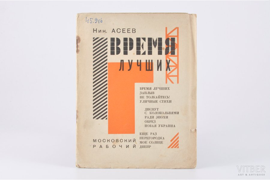 Н. Асеев, "Время лучших", 1927 g., Московский рабочий, Maskava, 46 lpp., neapgrieztas lapas.