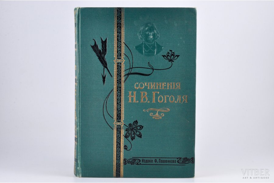 Н.В. Гоголь, "Сочиненiя Н.В.Гоголя", полное собранiе въ одномъ томѣ, 1911 g., Шмидтъ, Sanktpēterburga, 1707 lpp.