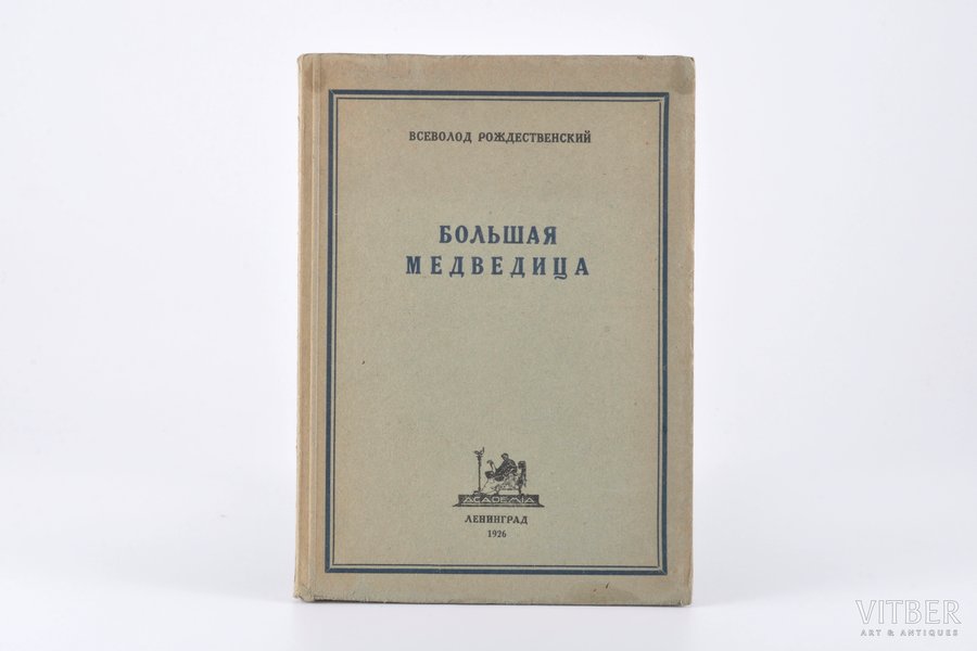 В. Рождественский, "Большая медведица", книга лирики (1922-1926), 1926, Academia, Leningrad, 93 pages