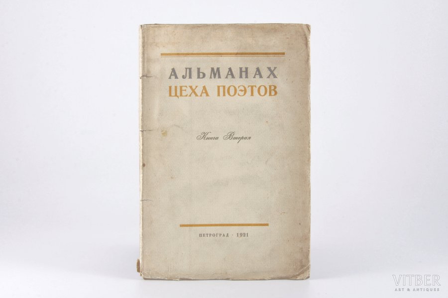 "Альманах цеха поэтов", книга вторая, 1921, 15-я государственная типография, S-Peterburg, 88 pages
