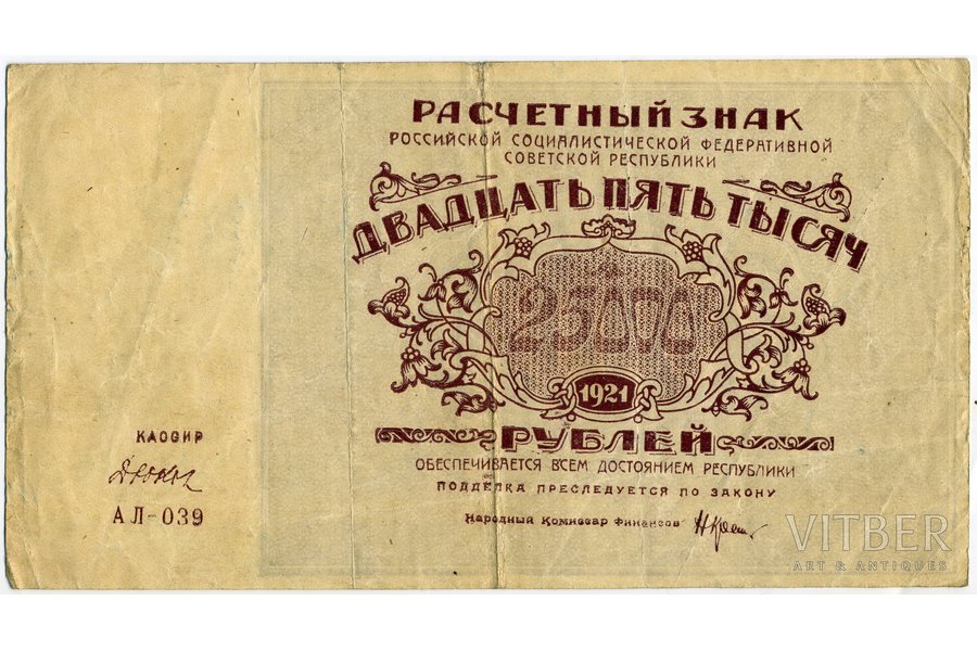 25 000 rubles, 1921, USSR