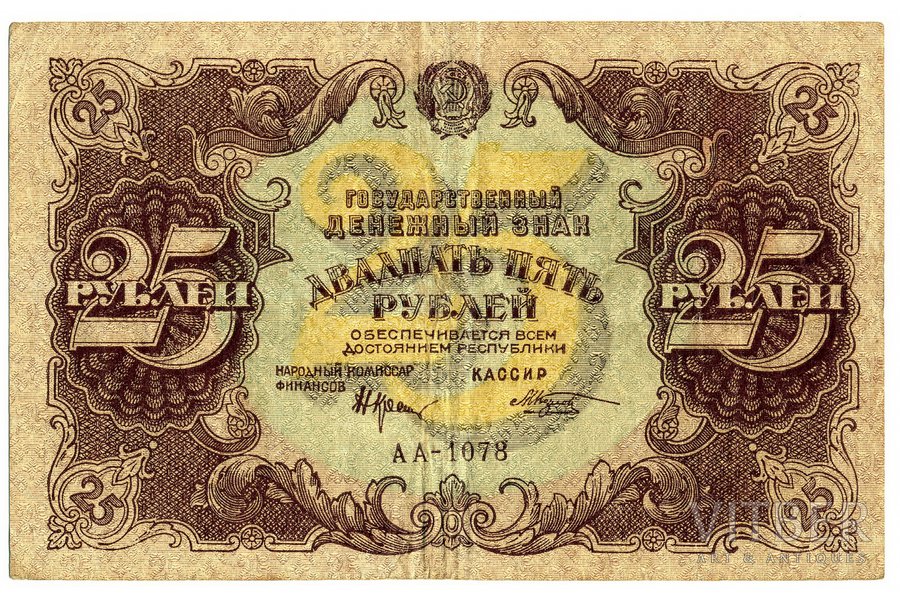 25 rubļi, 1922 g., PSRS