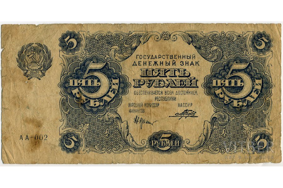 5 rubļi, 1922 g., PSRS