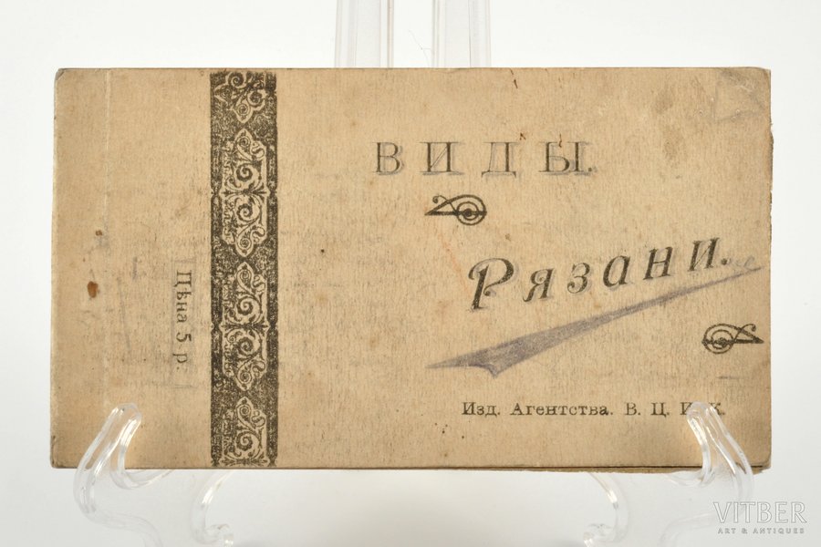 "Виды Рязани", album, Шерер, Набгольц и Ко, 1918, Агентство В. Ц. И. К., Moscow, 9 pages, postcards