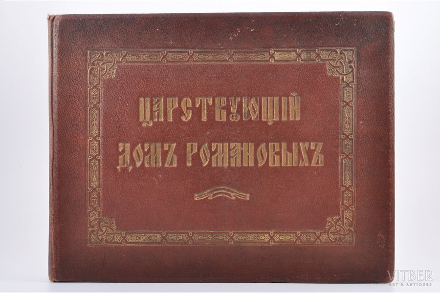 "Царствующий Домъ Романовых", 1913, Т-во скоропечатни А.А.Левенсон, Moscow, 293 pages, title page missing. 28 illustrations on separate pages.