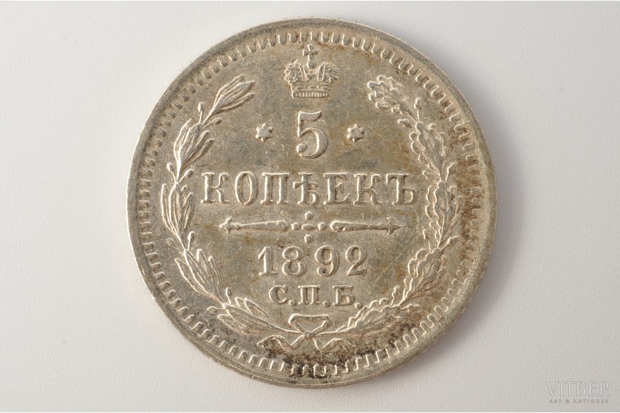 5 копеек, 1892 г., АГ, СПБ, биллон серебра (500), Российская империя, 0.80 г, Ø 15.2 мм, AU, XF