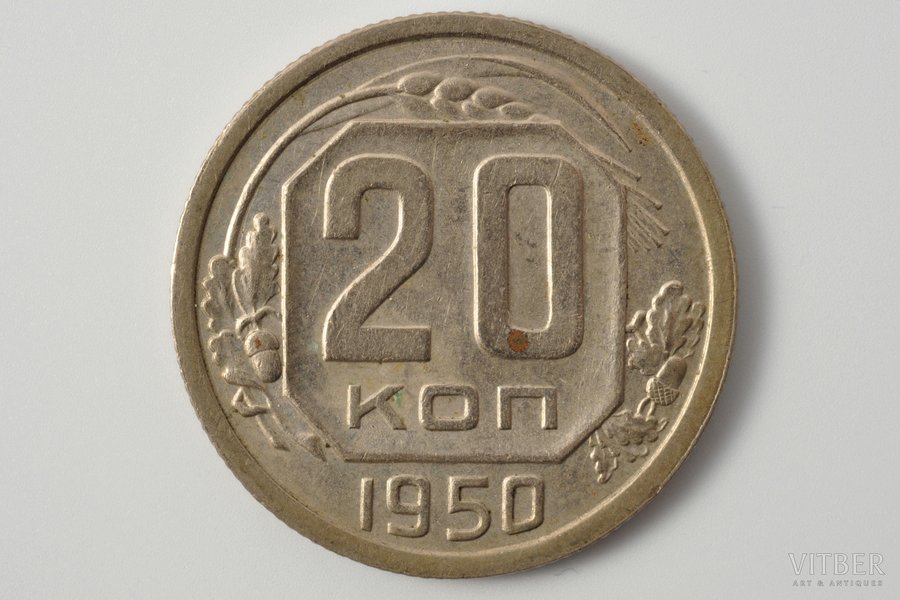 20 копеек, 1950 г., никель, СССР, 3.55 г, Ø 22.2 мм, VF
