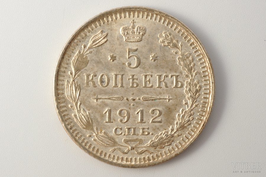 5 копеек, 1912 г., АГ, СПБ, биллон серебра (500), Российская империя, 0.85 г, Ø 15.1 мм, XF