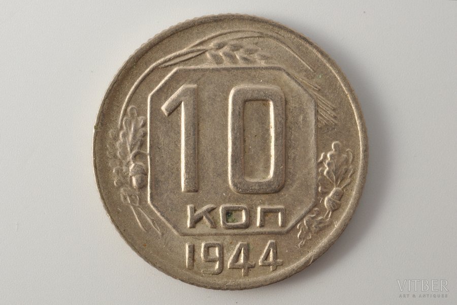 10 kopeikas, 1944 g., PSRS, 1.55 g, Ø 17.5 mm, AU, XF