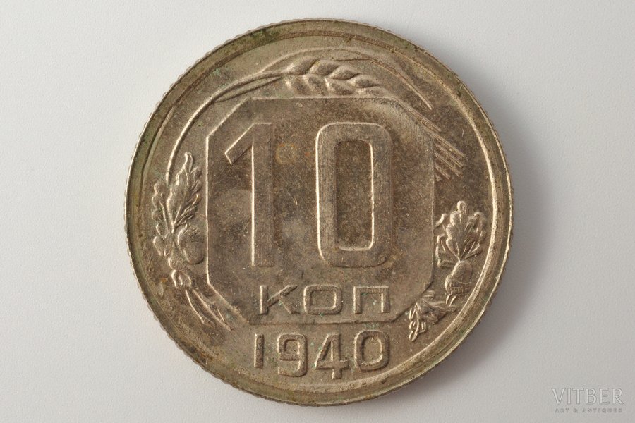 10 копеек, 1940 г., СССР, 1.85 г, Ø 17.6 мм, AU