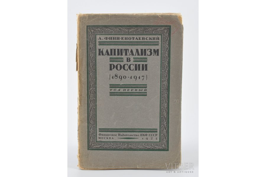 А.Финнъ-Енотаевскiй, "Капитализм в России (1890-1917)", том первый, 1925 g., НКФ СССР, Maskava, 400 lpp.