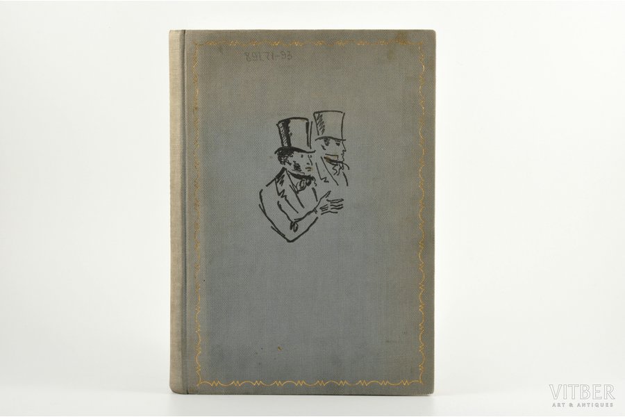 А.С.Пушкин, "Евгений Онегин", роман в стихах, edited by М.А.Цявловский, 1933, Academia, 332 pages