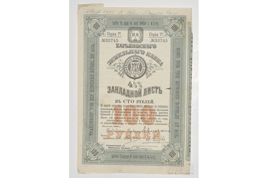 1898 г., Российская империя, Закладной лист в 100 рублей Харьковского земельного банка, 17 х 25 см