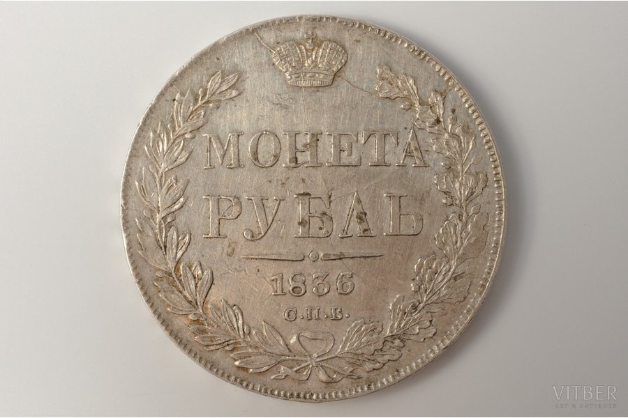 1 рубль, 1836 г., НГ, СПБ, сер...