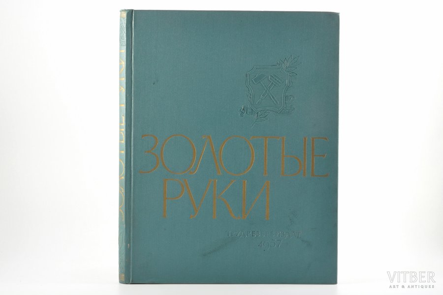 "Золотые руки", edited by Б. Третьяченко, compiled by Б. Лихтер, 1957, Трудрезервиздат, Moscow, 310 pages