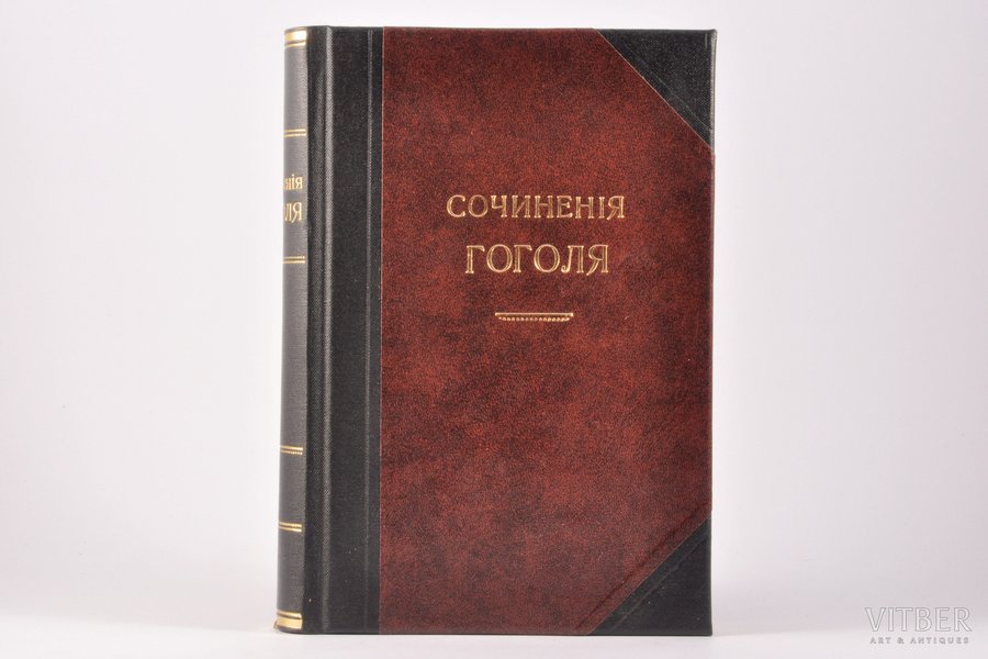 "Сочиненiя и письма Гоголя", I...