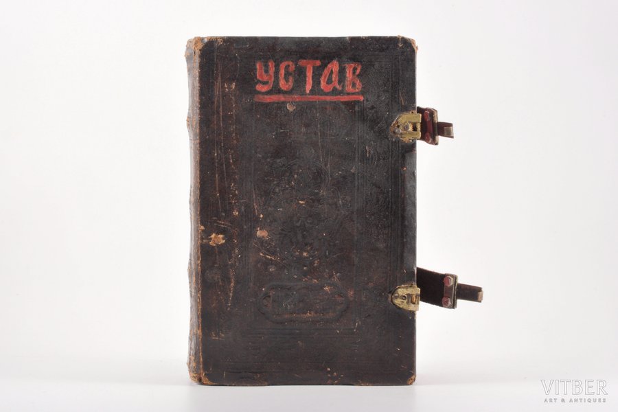 "Книга глаголемая Устав", 1916, leather binding