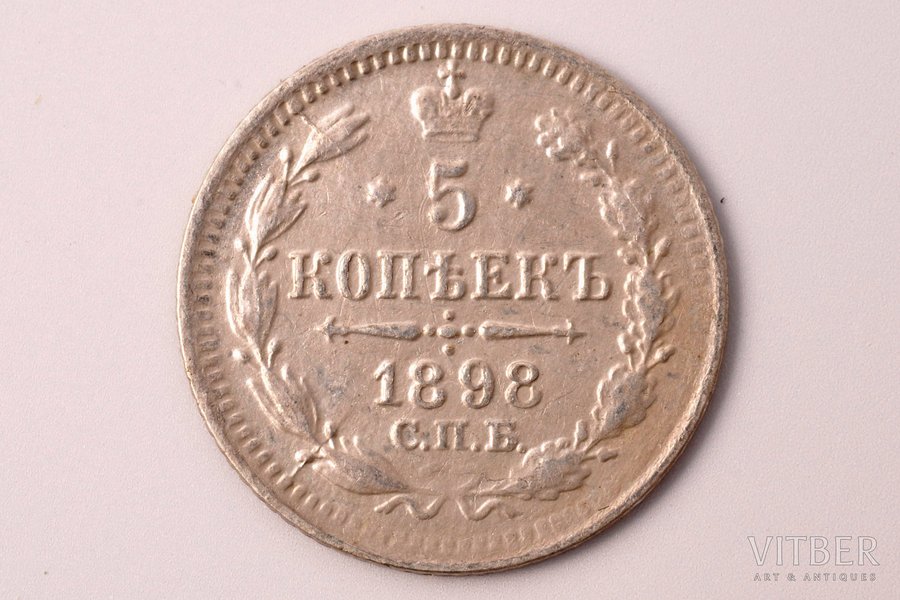 5 копеек, 1898 г., АГ, СПБ, биллон серебра (500), Российская империя, VF