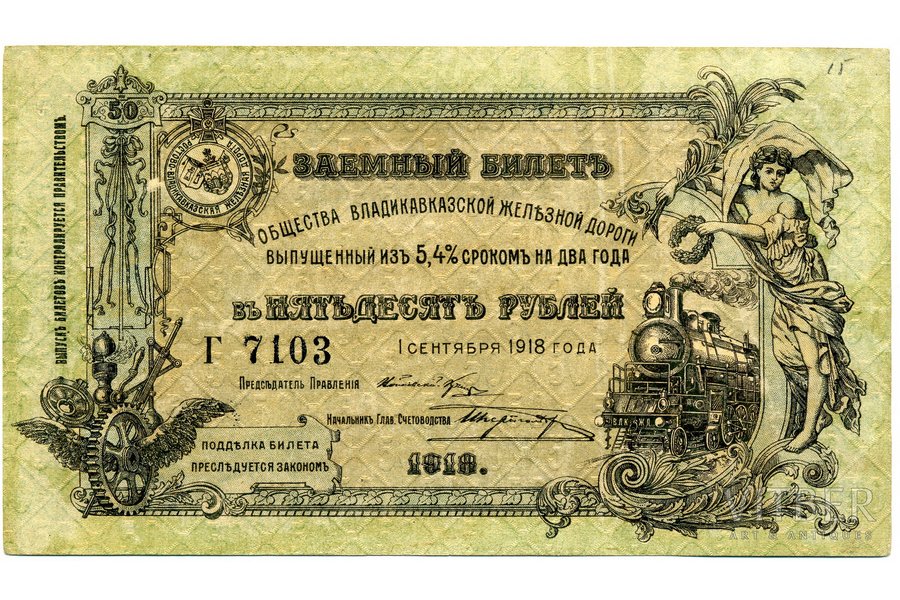 50 рублей, 1918 г., Российская империя, XF, заемный билет общества Владикавказской железной дороги