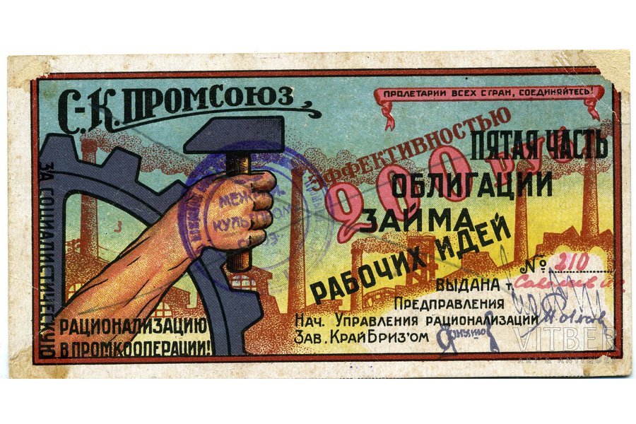 200 рублей, 1932 г., СССР, VF, пятая часть облигации займа рабочих идей
