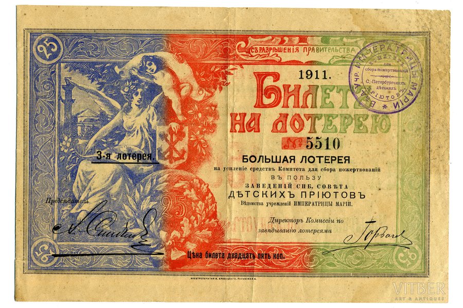 1500 рублей, 1911 г., Российская империя, VF, билет на лотерею