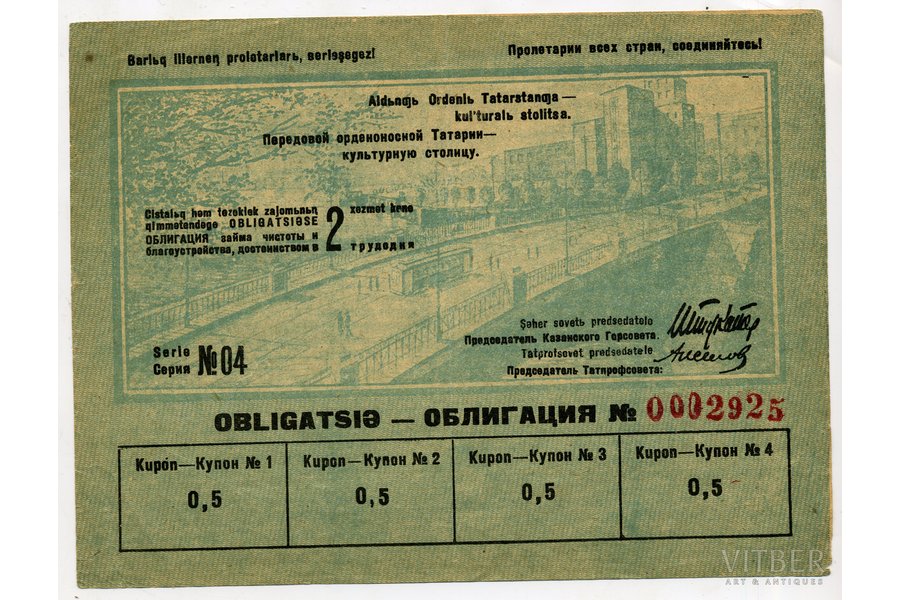 1934, USSR, VF, bond