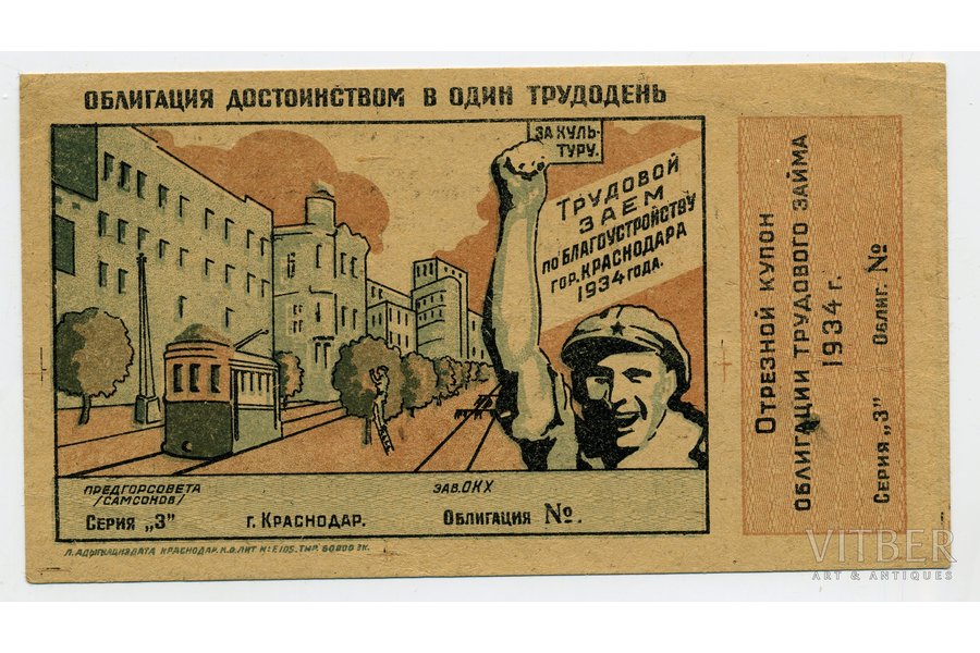 1934 g., PSRS, XF, obligācija vienas darba dienas vertībā, darba aizdevums Krasnodaras pilsētas labiekārtošanai