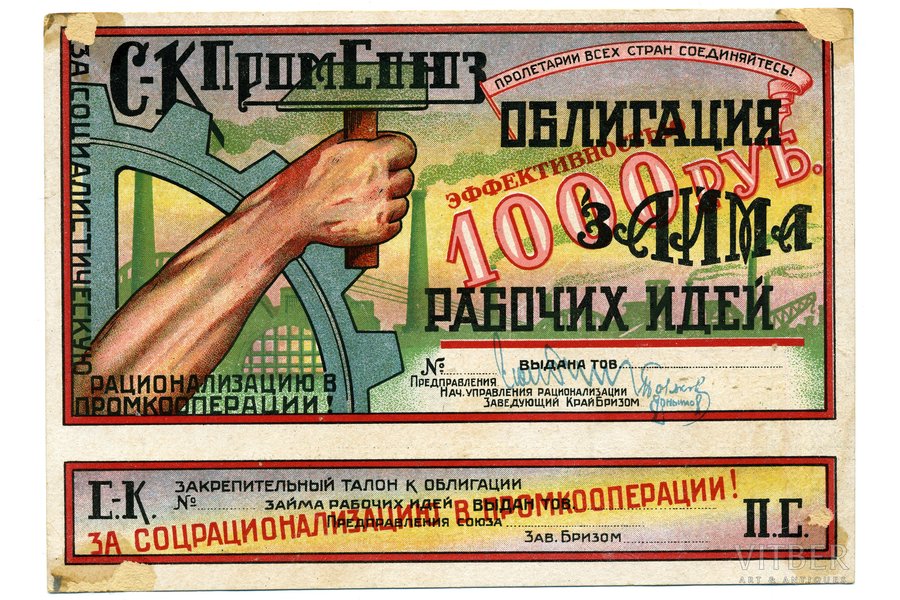 1000 rubļu, 1932 g., PSRS, VF, obligācija, darba ideju aizņēmums