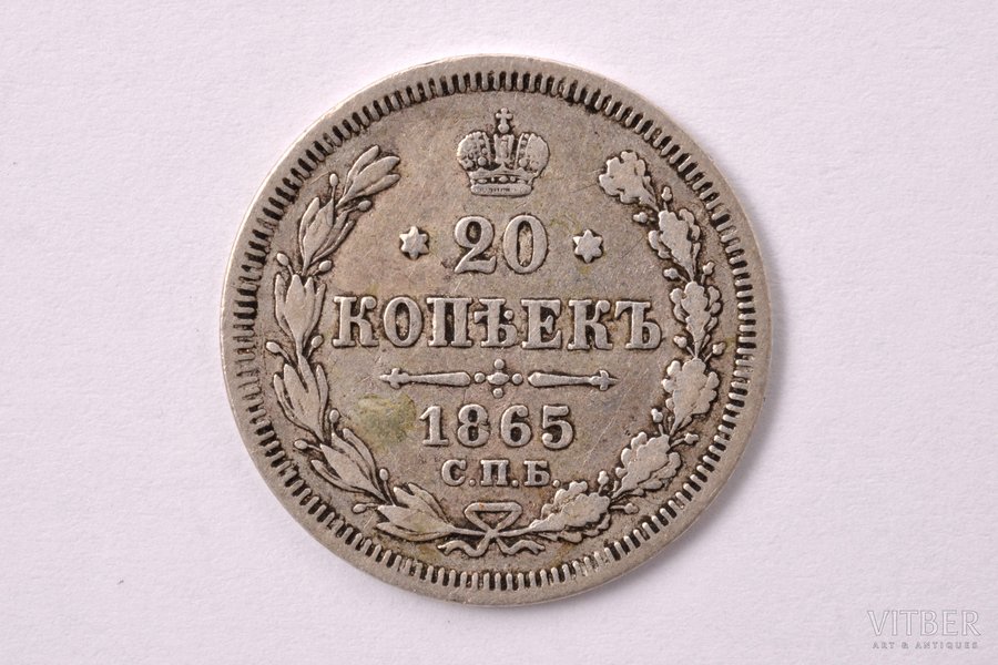 20 kopeikas, 1865 g., NF, SPB, sudrabs, Krievijas Impērija, 3.85 g, Ø 22.2 mm, VF